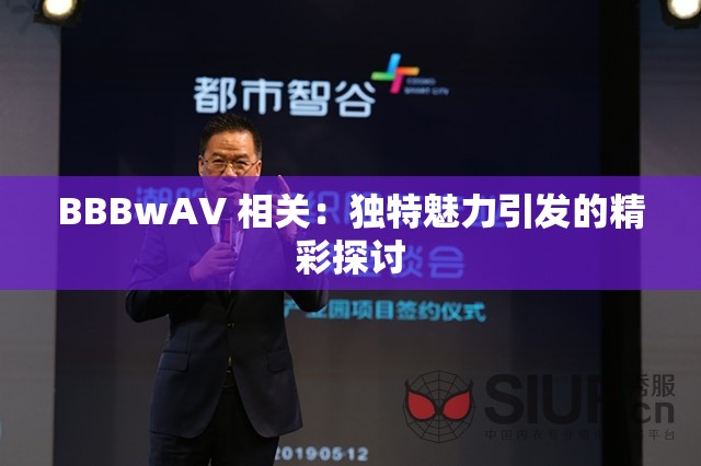 BBBwAV 相关：独特魅力引发的精彩探讨