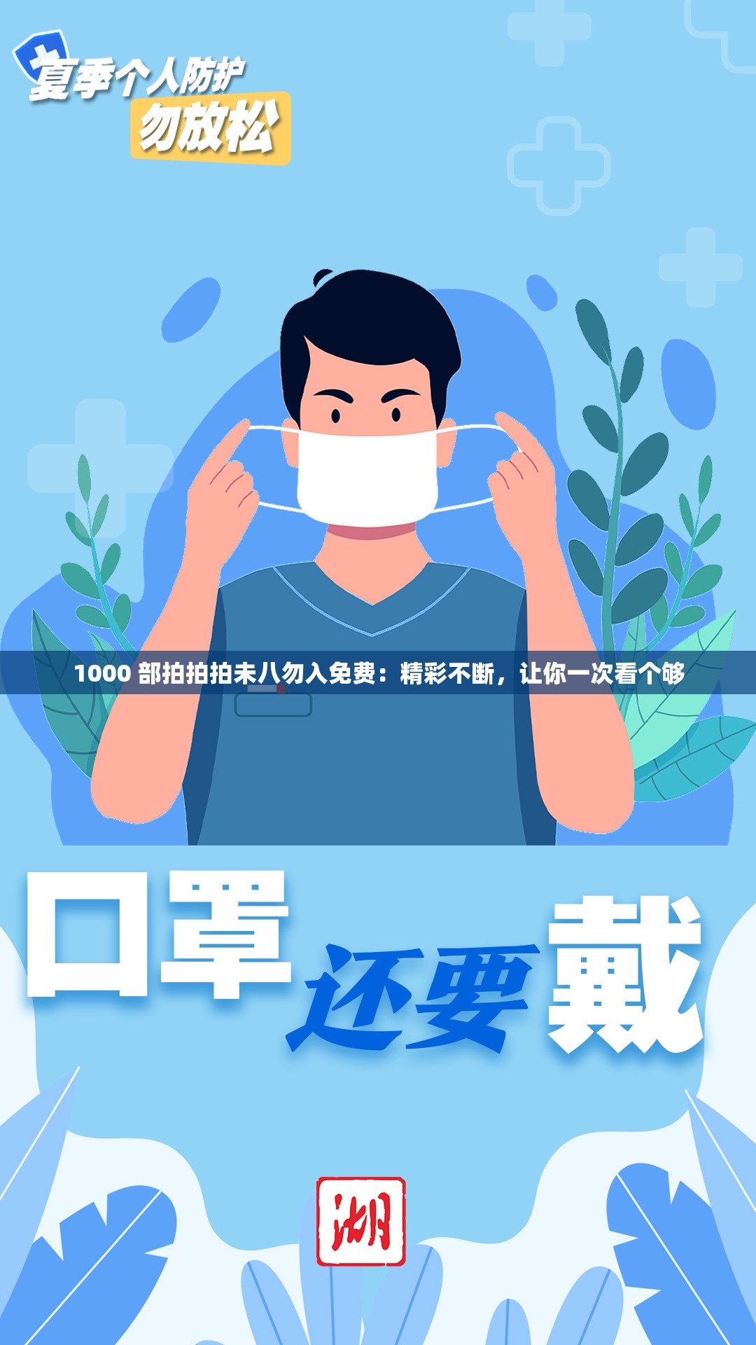 1000 部拍拍拍未八勿入免费：精彩不断，让你一次看个够