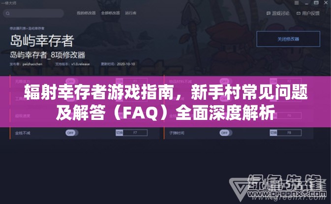 辐射幸存者游戏指南，新手村常见问题及解答（FAQ）全面深度解析