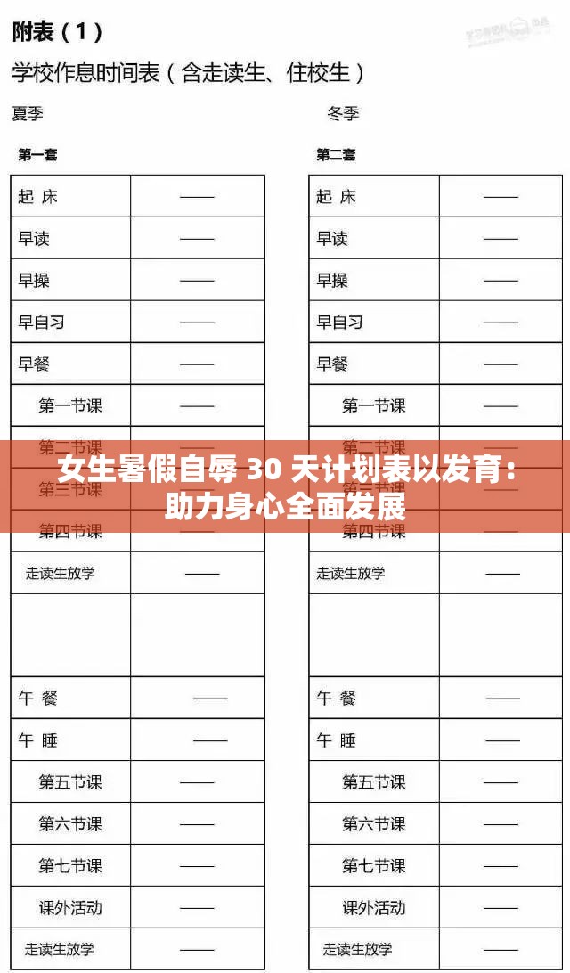 女生暑假自辱 30 天计划表以发育：助力身心全面发展
