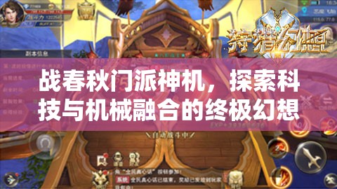 战春秋门派神机，探索科技与机械融合的终极幻想世界