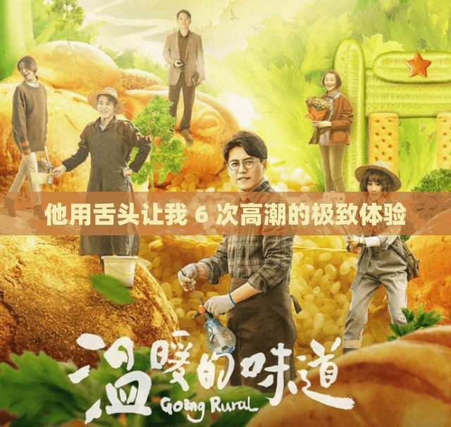 他用舌头让我 6 次高潮的极致体验