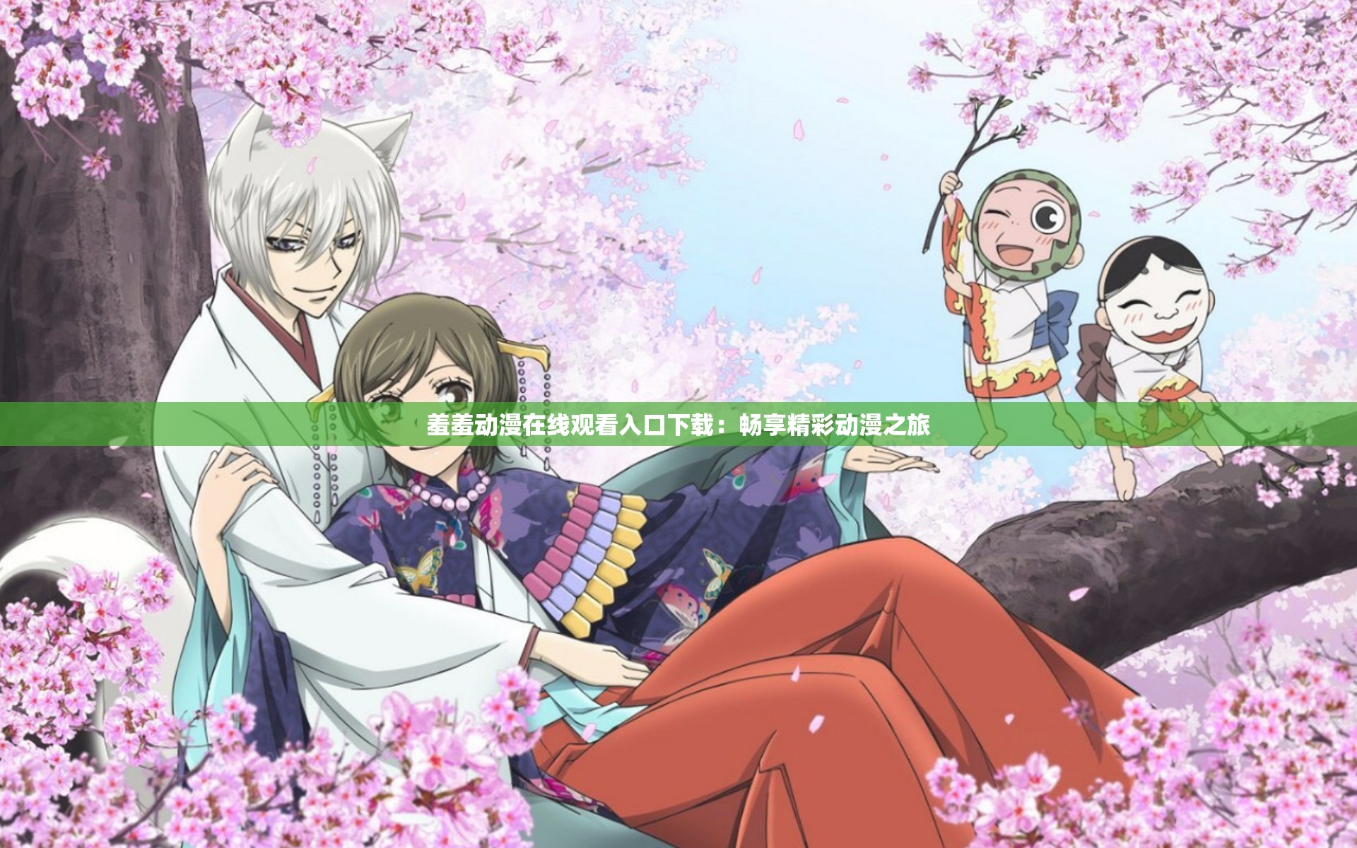 羞羞动漫在线观看入口下载：畅享精彩动漫之旅