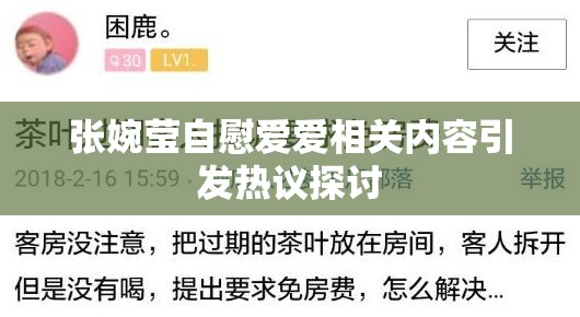 张婉莹自慰爱爱相关内容引发热议探讨