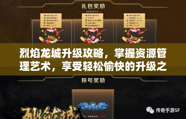 烈焰龙城升级攻略，掌握资源管理艺术，享受轻松愉快的升级之旅