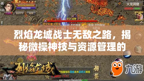 烈焰龙城战士无敌之路，揭秘微操神技与资源管理的高超艺术