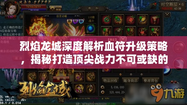 烈焰龙城深度解析血符升级策略，揭秘打造顶尖战力不可或缺的秘密武器