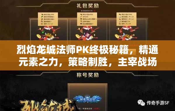 烈焰龙城法师PK终极秘籍，精通元素之力，策略制胜，主宰战场风云变幻