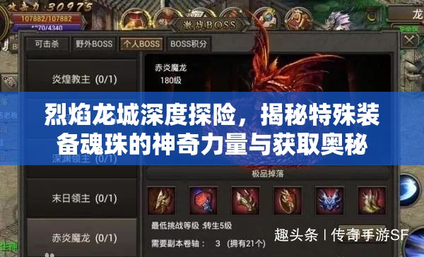 烈焰龙城深度探险，揭秘特殊装备魂珠的神奇力量与获取奥秘