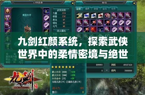 九剑红颜系统，探索武侠世界中的柔情密境与绝世剑法