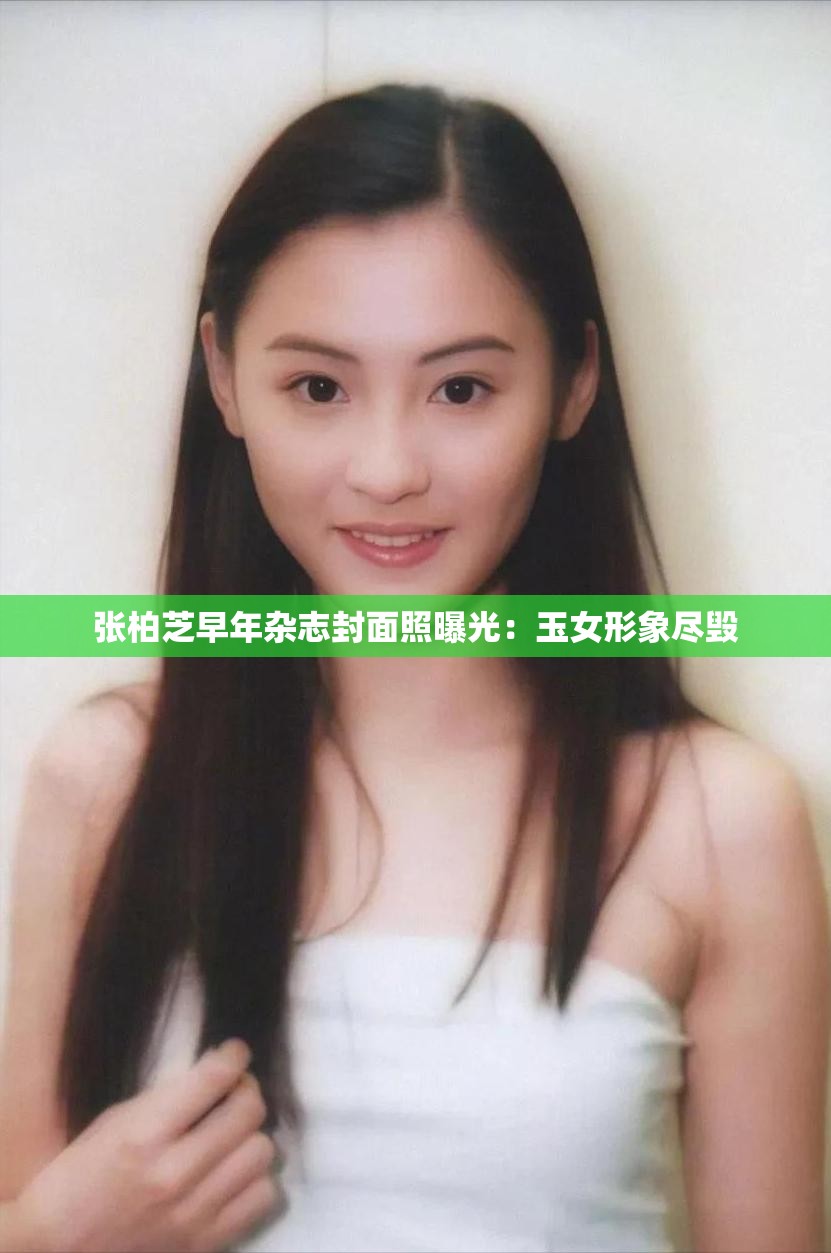 张柏芝早年杂志封面照曝光：玉女形象尽毁