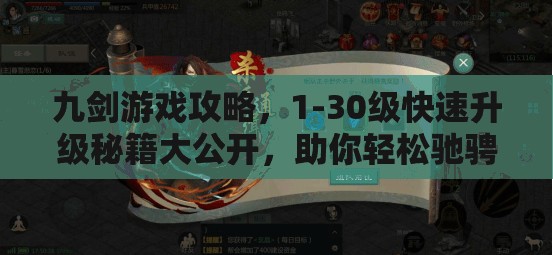 九剑游戏攻略，1-30级快速升级秘籍大公开，助你轻松驰骋武侠江湖之路