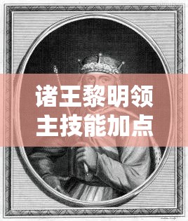 诸王黎明领主技能加点深度解析攻略，掌握资源管理艺术，打造无敌领主之路