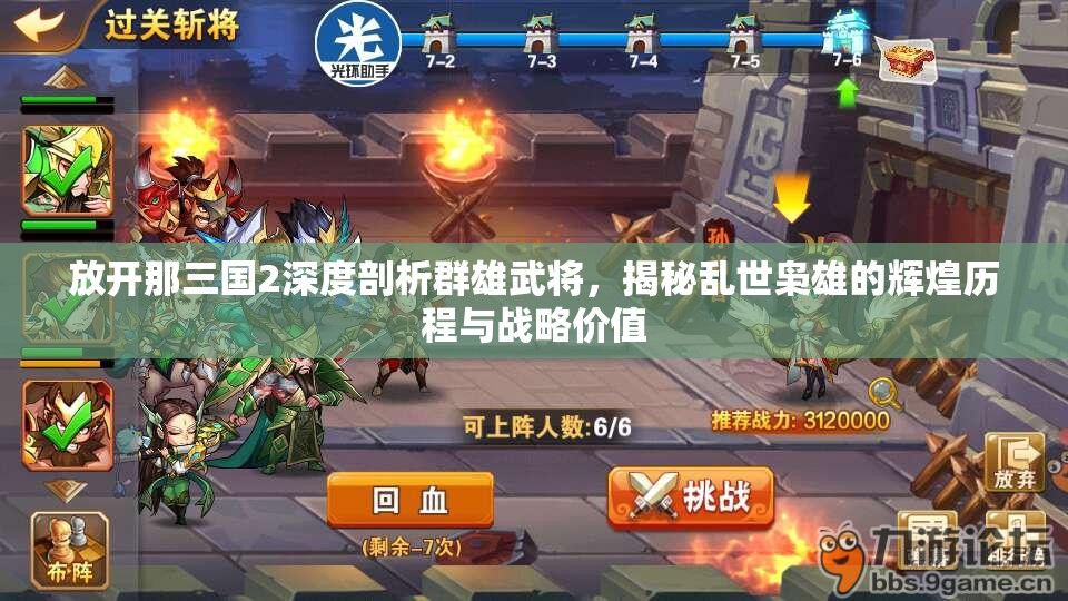 放开那三国2深度剖析群雄武将，揭秘乱世枭雄的辉煌历程与战略价值