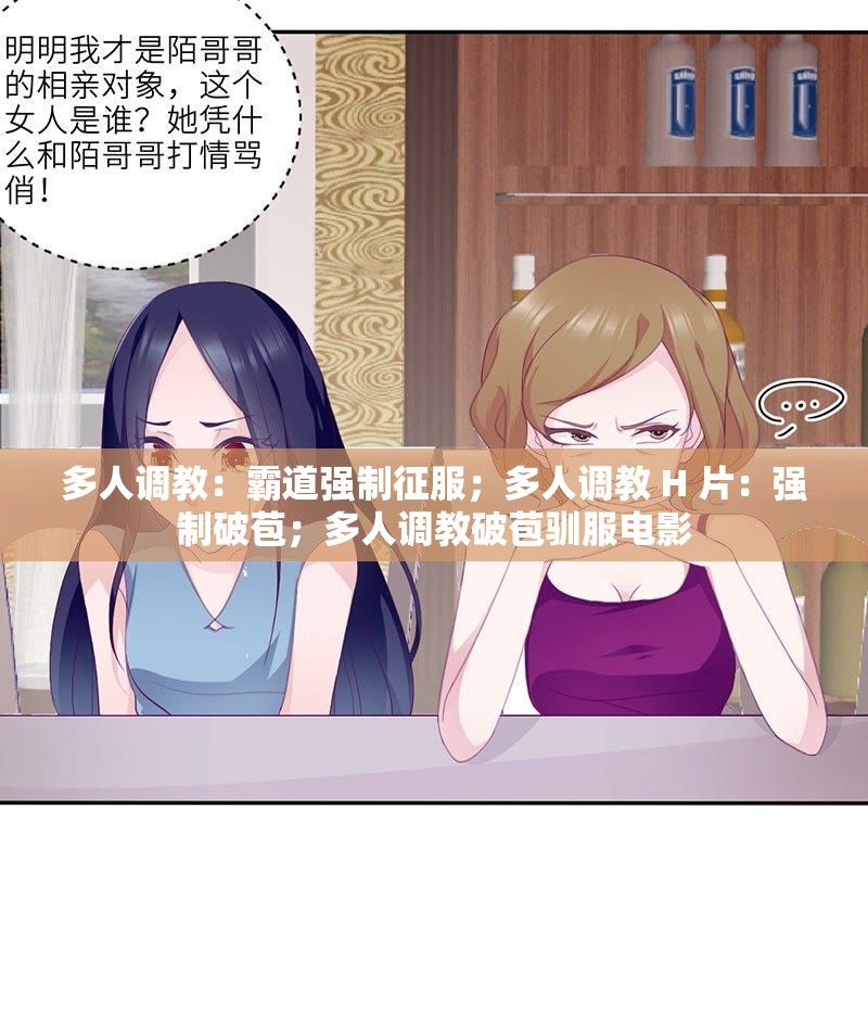 多人调教：霸道强制征服；多人调教 H 片：强制破苞；多人调教破苞驯服电影