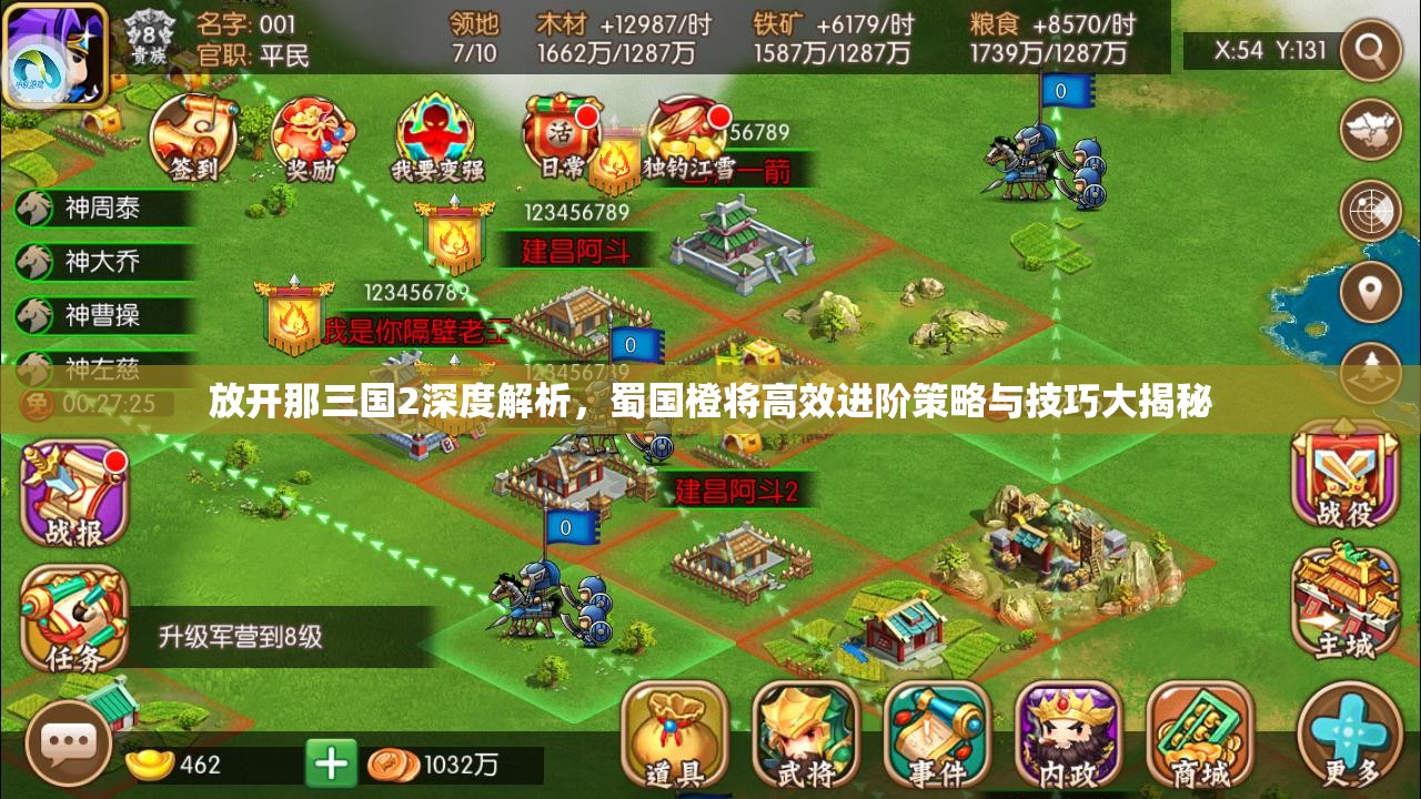 放开那三国2深度解析，蜀国橙将高效进阶策略与技巧大揭秘