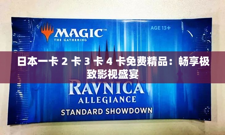 日本一卡 2 卡 3 卡 4 卡免费精品：畅享极致影视盛宴