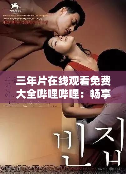 三年片在线观看免费大全哔哩哔哩：畅享海量精彩影片