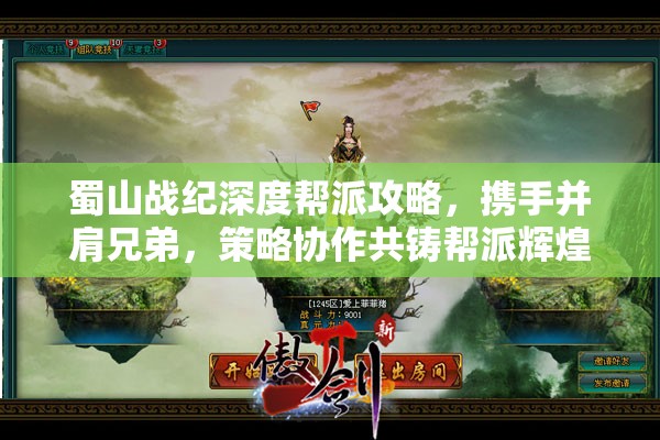 蜀山战纪深度帮派攻略，携手并肩兄弟，策略协作共铸帮派辉煌之路
