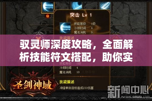 驭灵师深度攻略，全面解析技能符文搭配，助你实战超实用技巧