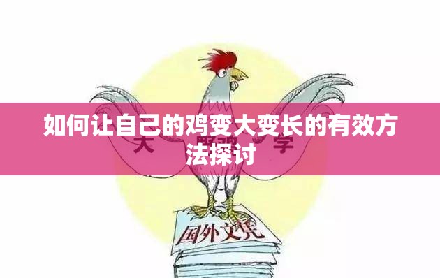 如何让自己的鸡变大变长的有效方法探讨