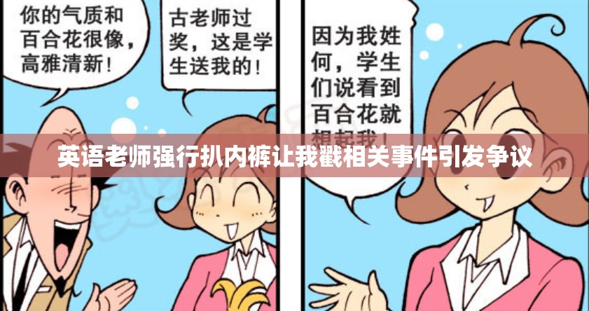 英语老师强行扒内裤让我戳相关事件引发争议
