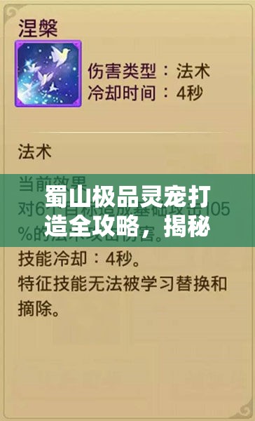 蜀山极品灵宠打造全攻略，揭秘资源管理的艺术与高效培育秘籍