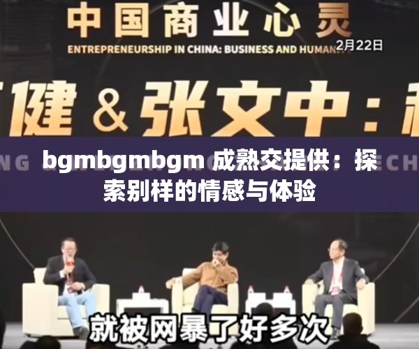 bgmbgmbgm 成熟交提供：探索别样的情感与体验