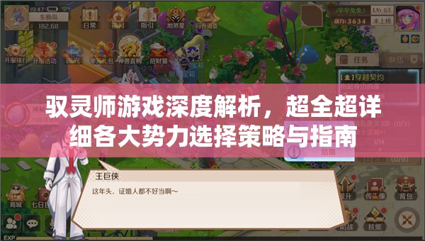 驭灵师游戏深度解析，超全超详细各大势力选择策略与指南