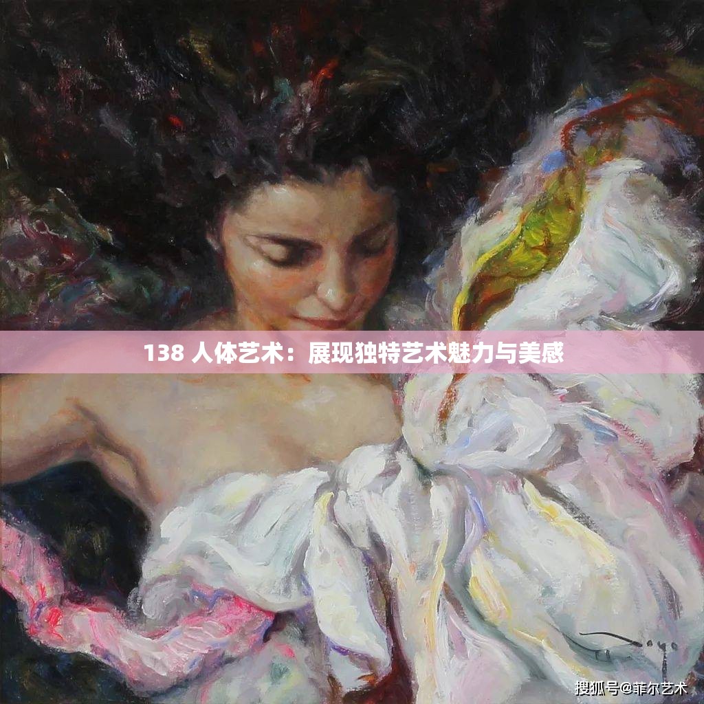 138 人体艺术：展现独特艺术魅力与美感