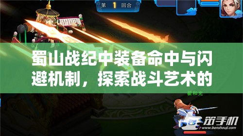 蜀山战纪中装备命中与闪避机制，探索战斗艺术的微妙平衡之道