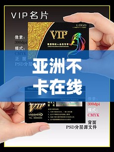 亚洲不卡在线 2 卡 3 卡 4 卡 5 卡：畅享高清无卡顿影视体验