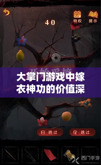 大掌门游戏中嫁衣神功的价值深度剖析与实战应用评估