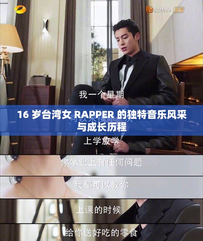 16 岁台湾女 RAPPER 的独特音乐风采与成长历程