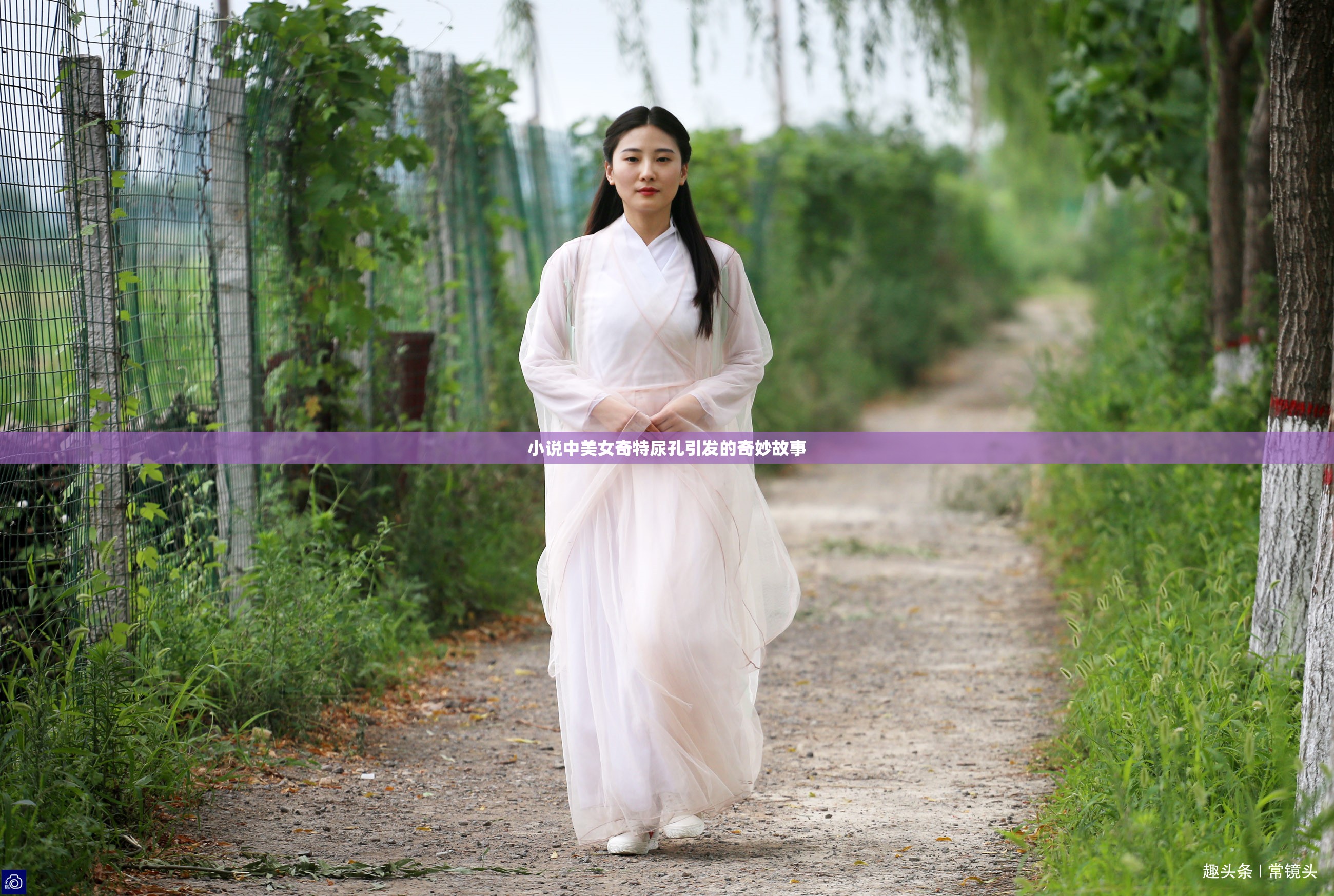 小说中美女奇特尿孔引发的奇妙故事