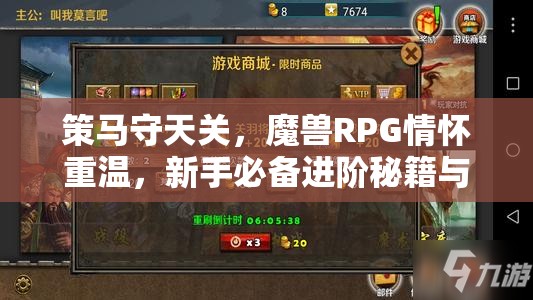 策马守天关，魔兽RPG情怀重温，新手必备进阶秘籍与攻略指南