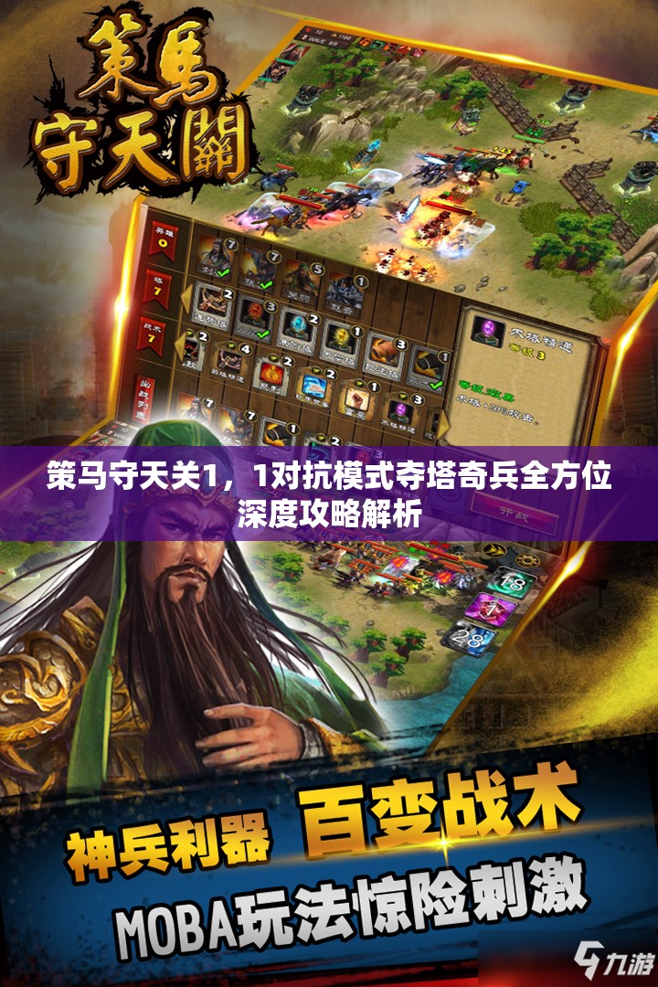 策马守天关1，1对抗模式夺塔奇兵全方位深度攻略解析