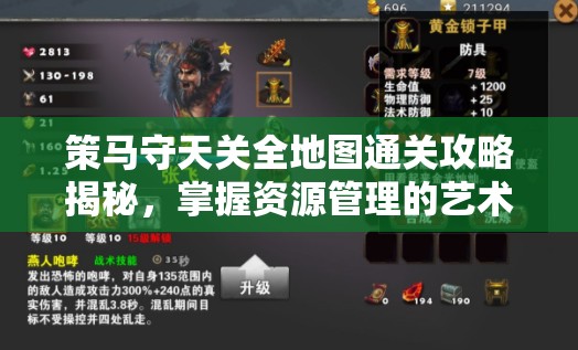 策马守天关全地图通关攻略揭秘，掌握资源管理的艺术与技巧