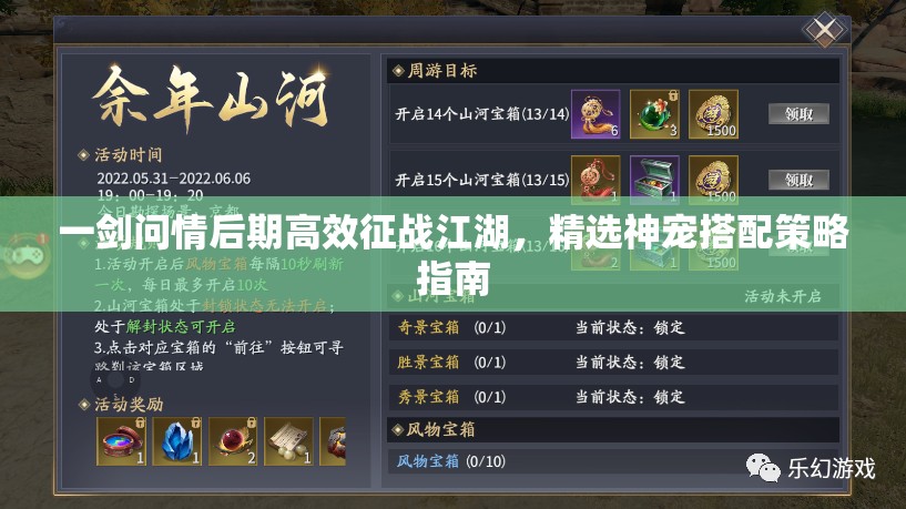 一剑问情后期高效征战江湖，精选神宠搭配策略指南