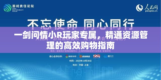 一剑问情小R玩家专属，精通资源管理的高效购物指南