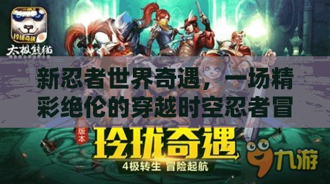 新忍者世界奇遇，一场精彩绝伦的穿越时空忍者冒险之旅