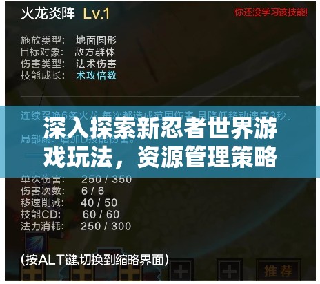 深入探索新忍者世界游戏玩法，资源管理策略、高效技巧运用及价值最大化指南