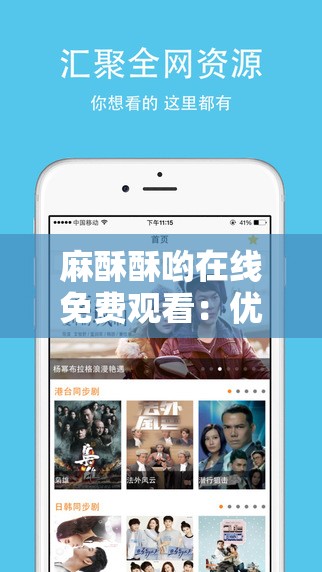 麻酥酥哟在线免费观看：优质影片畅享不停