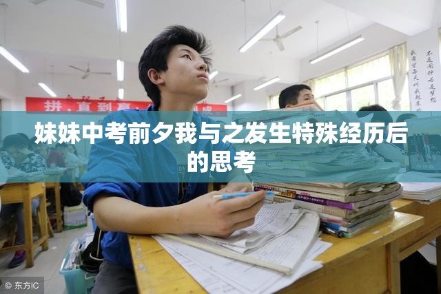 妹妹中考前夕我与之发生特殊经历后的思考