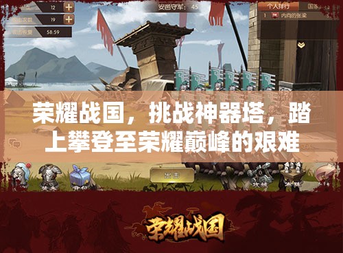 荣耀战国，挑战神器塔，踏上攀登至荣耀巅峰的艰难试炼之路