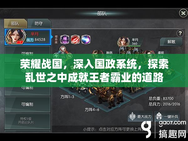 荣耀战国，深入国政系统，探索乱世之中成就王者霸业的道路