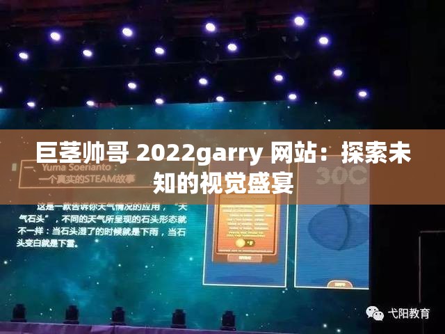 巨茎帅哥 2022garry 网站：探索未知的视觉盛宴