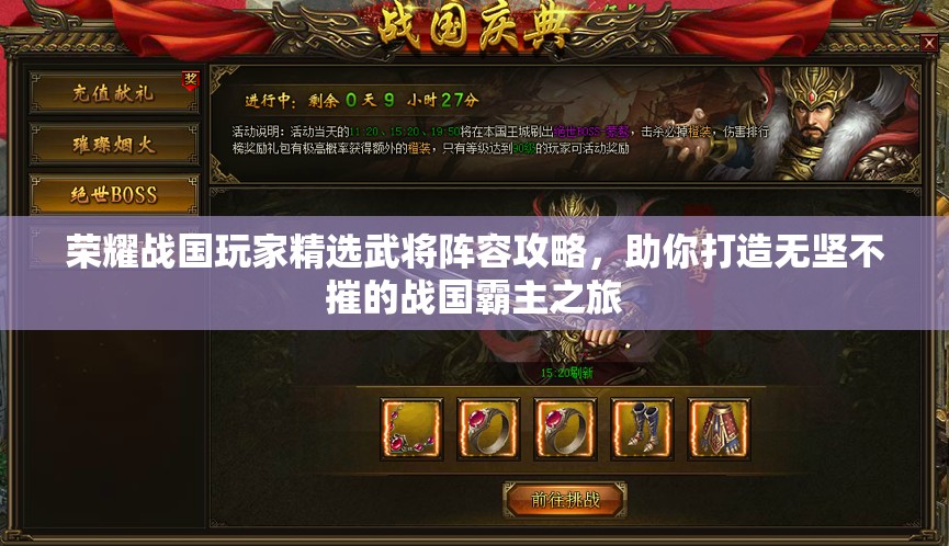 荣耀战国玩家精选武将阵容攻略，助你打造无坚不摧的战国霸主之旅