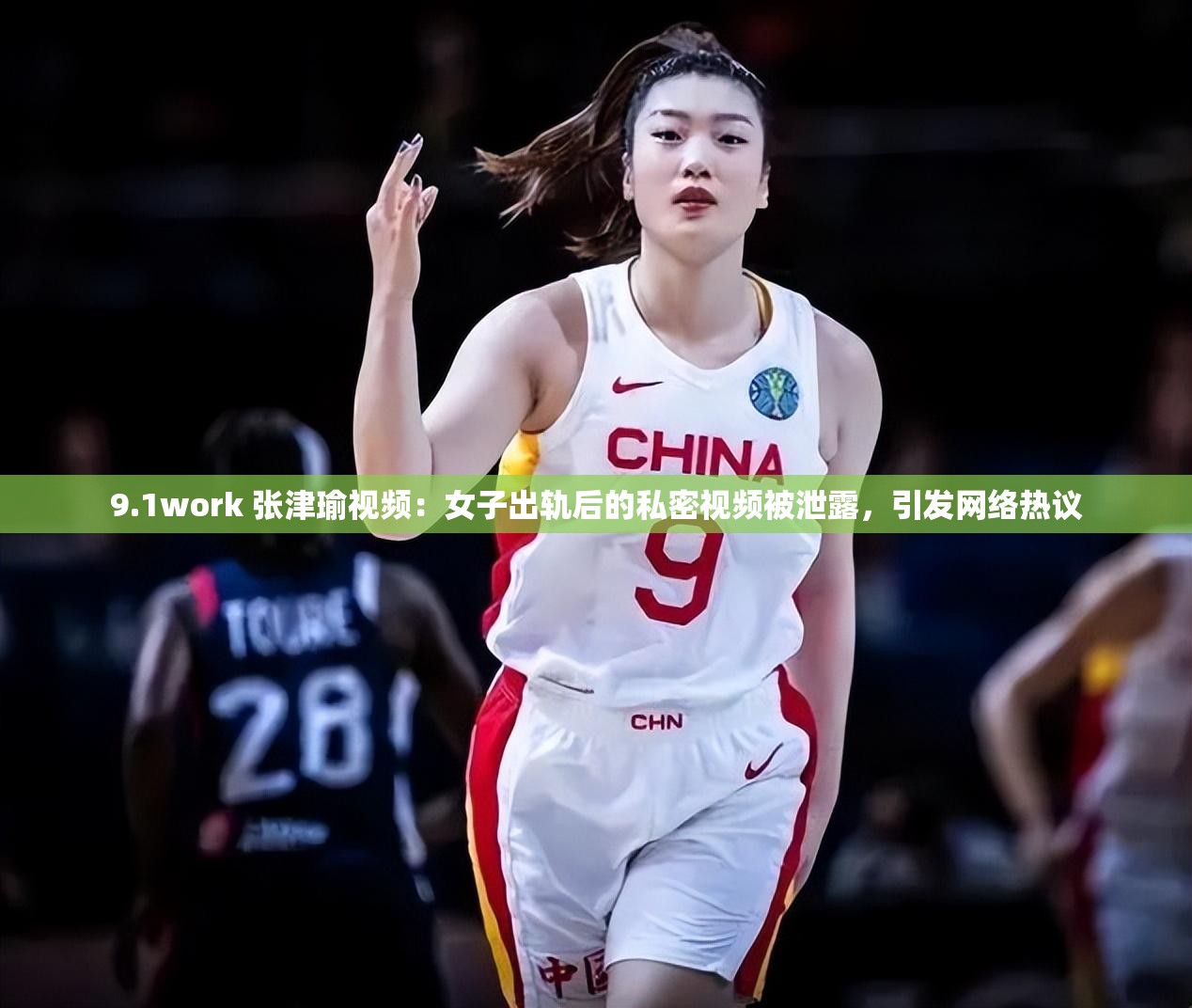 9.1work 张津瑜视频：女子出轨后的私密视频被泄露，引发网络热议