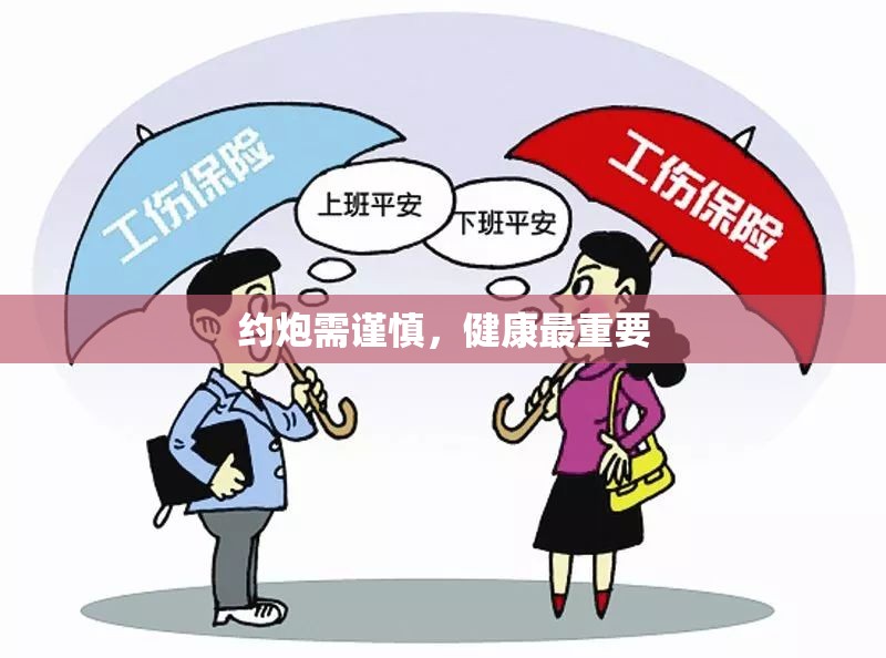 约炮需谨慎，健康最重要